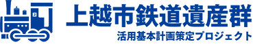 上越市鉄道遺産群活用基本計画策定プロジェクト